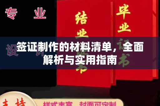 彭州签证制作的材料清单，全面解析与实用指南