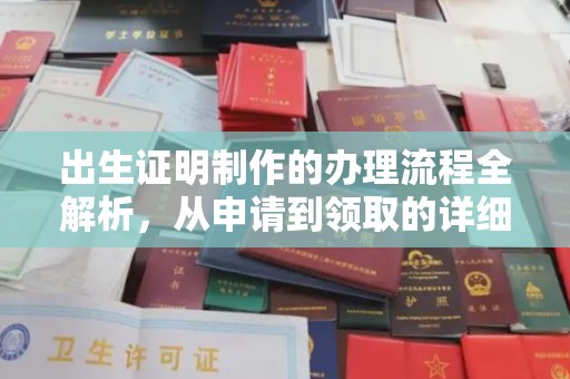 彭州出生证明制作的办理流程全解析，从申请到领取的详细指南