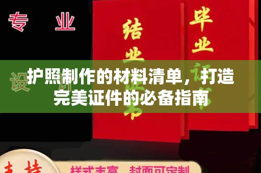彭州护照制作的材料清单，打造完美证件的必备指南