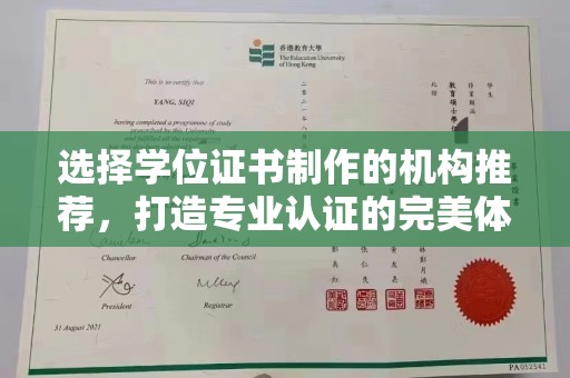 彭州选择学位证书制作的机构推荐，打造专业认证的完美体验