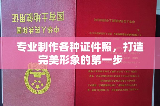 彭州专业制作各种证件照，打造完美形象的第一步