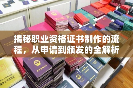彭州揭秘职业资格证书制作的流程，从申请到颁发的全解析
