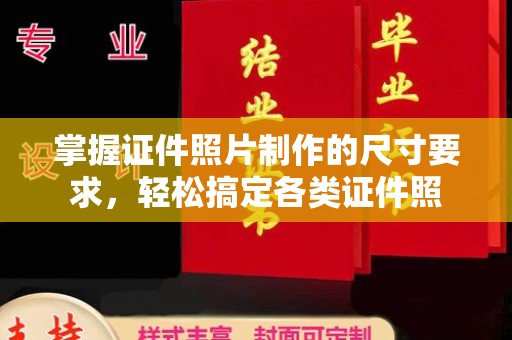 彭州掌握证件照片制作的尺寸要求，轻松搞定各类证件照