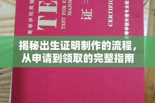 彭州揭秘出生证明制作的流程，从申请到领取的完整指南