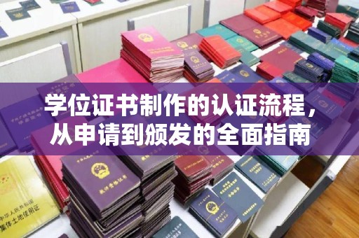 彭州学位证书制作的认证流程，从申请到颁发的全面指南