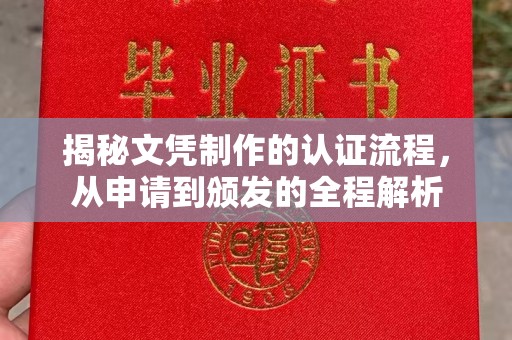 彭州揭秘文凭制作的认证流程，从申请到颁发的全程解析