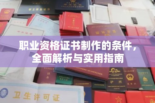 彭州职业资格证书制作的条件，全面解析与实用指南