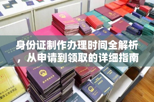 彭州身份证制作办理时间全解析，从申请到领取的详细指南