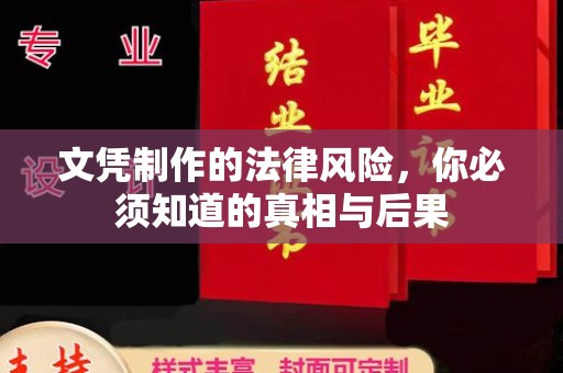 彭州文凭制作的法律风险，你必须知道的真相与后果