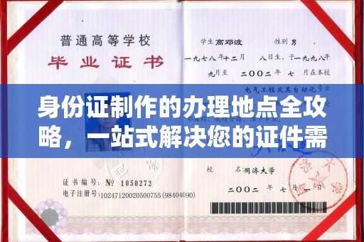 彭州身份证制作的办理地点全攻略，一站式解决您的证件需求