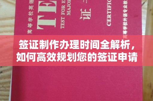 彭州签证制作办理时间全解析，如何高效规划您的签证申请流程