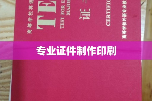 彭州专业证件制作印刷