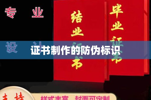 彭州证书制作的防伪标识