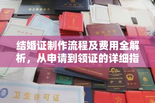 彭州结婚证制作流程及费用全解析，从申请到领证的详细指南