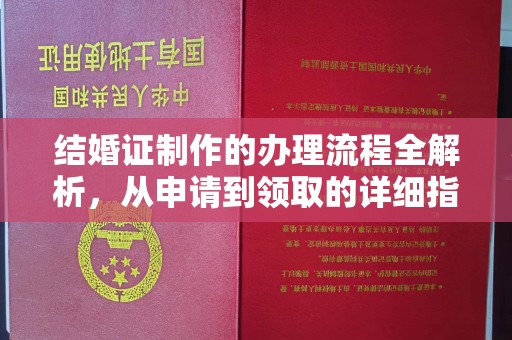 彭州结婚证制作的办理流程全解析，从申请到领取的详细指南