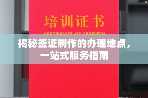 彭州揭秘签证制作的办理地点，一站式服务指南