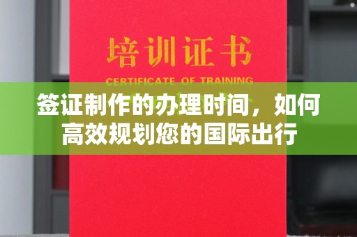 彭州签证制作的办理时间，如何高效规划您的国际出行