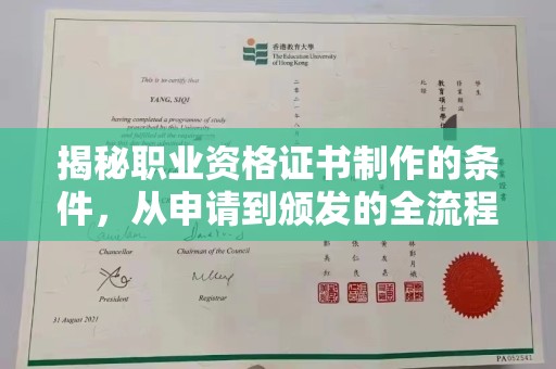 彭州揭秘职业资格证书制作的条件，从申请到颁发的全流程解析