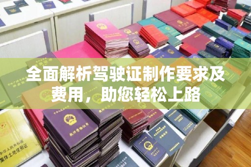 彭州全面解析驾驶证制作要求及费用，助您轻松上路