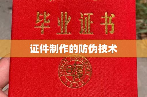 彭州证件制作的防伪技术