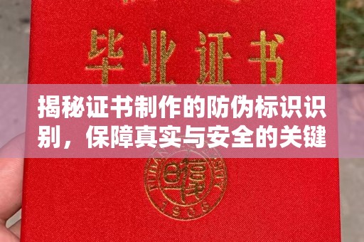 彭州揭秘证书制作的防伪标识识别，保障真实与安全的关键
