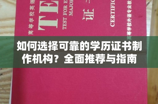 彭州如何选择可靠的学历证书制作机构？全面推荐与指南