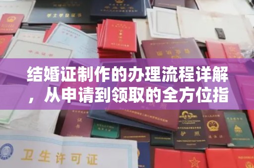 彭州结婚证制作的办理流程详解，从申请到领取的全方位指南