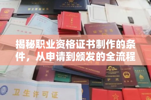 彭州揭秘职业资格证书制作的条件，从申请到颁发的全流程解析