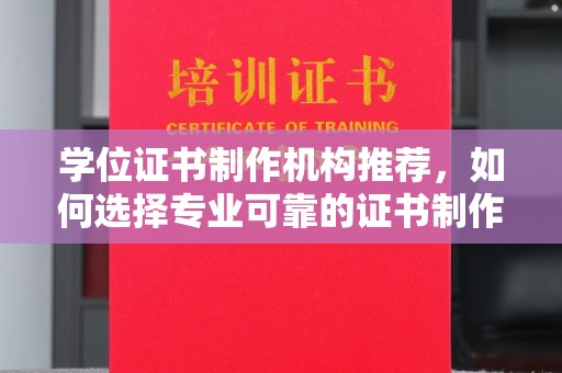 彭州学位证书制作机构推荐，如何选择专业可靠的证书制作服务