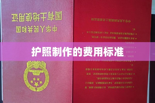 彭州护照制作的费用标准