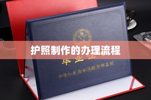 彭州护照制作的办理流程