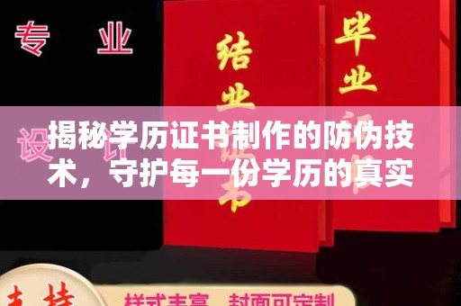 彭州揭秘学历证书制作的防伪技术，守护每一份学历的真实性