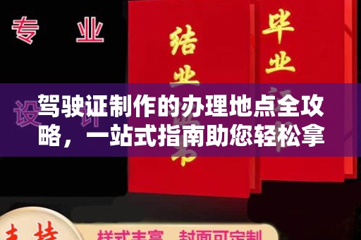 彭州驾驶证制作的办理地点全攻略，一站式指南助您轻松拿证