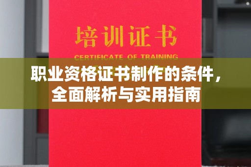 彭州职业资格证书制作的条件，全面解析与实用指南