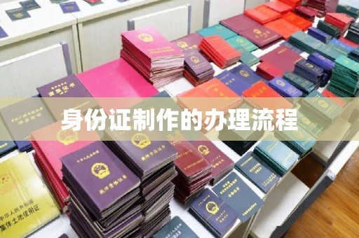 彭州身份证制作的办理流程