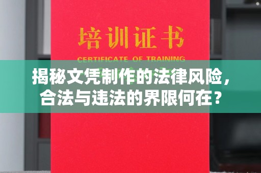彭州揭秘文凭制作的法律风险，合法与违法的界限何在？