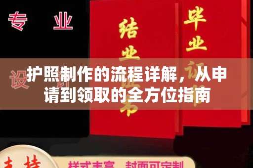 彭州护照制作的流程详解，从申请到领取的全方位指南