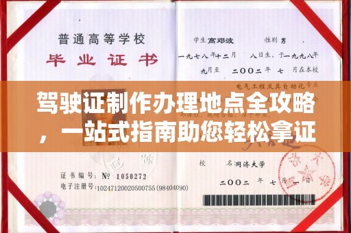 彭州驾驶证制作办理地点全攻略，一站式指南助您轻松拿证