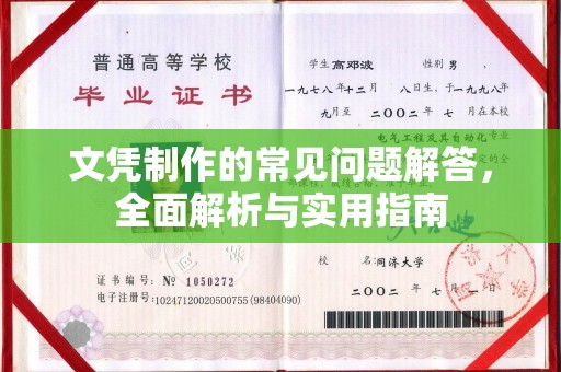彭州文凭制作的常见问题解答，全面解析与实用指南