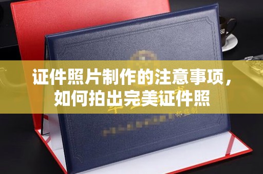彭州证件照片制作的注意事项，如何拍出完美证件照