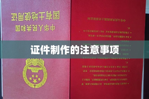 彭州证件制作的注意事项